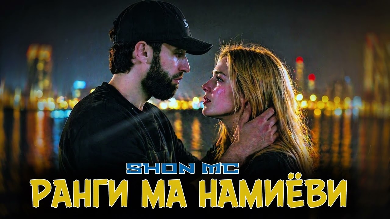 Шон мс — Ранги ма намиёвм (2026)