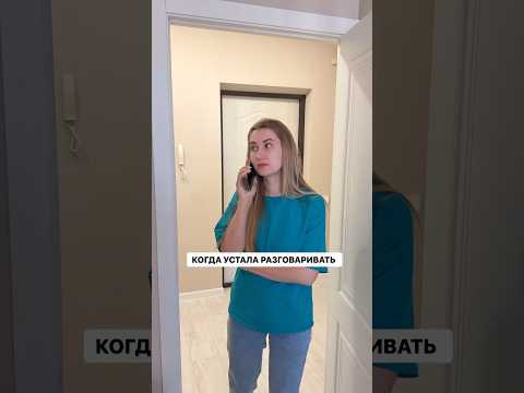 Когда устала разговаривать #comedy #жиза #семья #смешноевидео #юмор #funny #ржака #девушка #жизнь