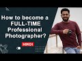 How to become professional photographer in india in hindi