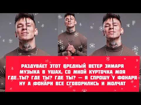 NILETTO - Ветер зимаря текст песни Lyrics слова караоке. (к черту поезда)