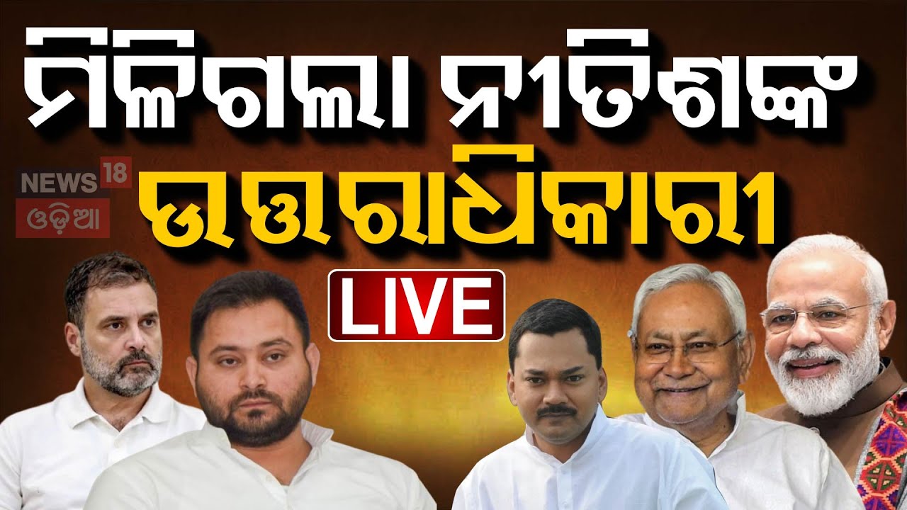 Live: ମିଳିଗଲା ନୀତିଶଙ୍କ ଉତ୍ତରାଧିକାରୀ | Bihar Politics |Bihar Polls 2025 | Election News