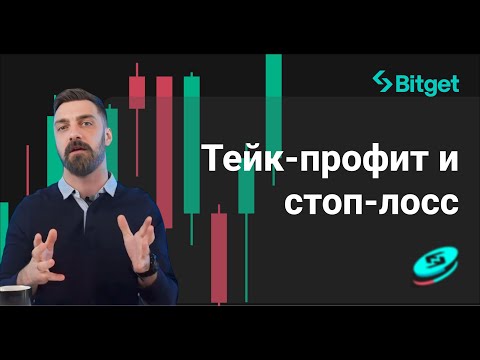 Тейк-профит и стоп-лосс: как это работает?