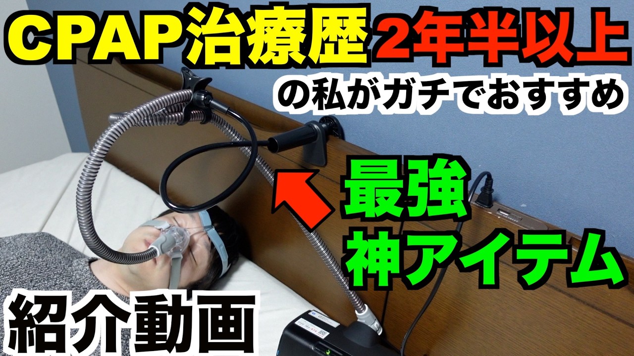 A must-see for CPAP users] Solving the problem of the tube getting