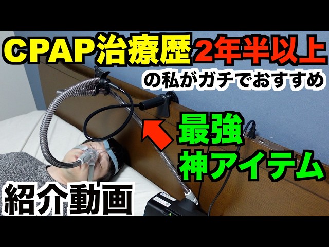 A must-see for CPAP users] Solving the problem of the tube getting