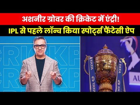 Ashneer Grover | IPL 2023 से पहले BharatPe के कोफाउंडर अशनीर ने लॉन्च किया CrickPe फैंटेसी ऐप