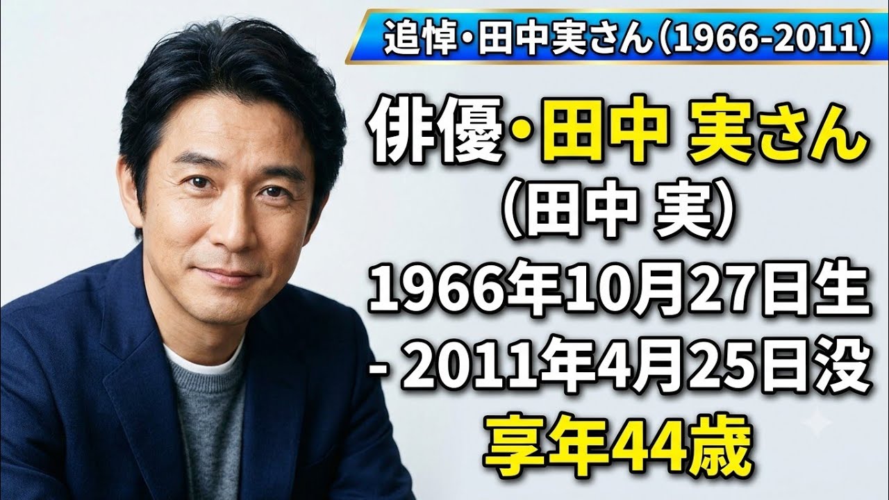 田中実 俳優