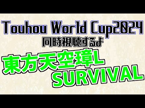 Touhou World Cup 2024(TWC)をミラー視聴するよ！【東方天空璋L Survival】