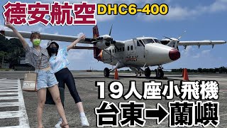 超級美！第一次全家一起坐19人座小飛機｜德安航空台東-蘭嶼《飛行ep70》