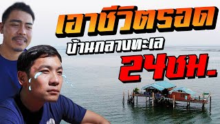 เอาชีวิตรอด บ้านกลางทะเล 24 ชั่วโมง [คนหลงรส EP.81]