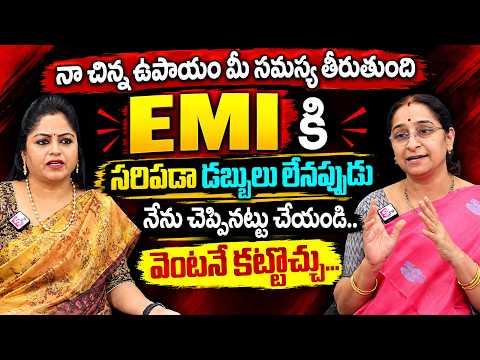 EMI కి సరిపడా డబ్బులు లేనప్పుడు ఇలా చేయండి : Ramaa Raavi 'EMI" money tips in Telugu || #ramaaraavi