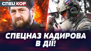 ⚡ ТОТАЛЬНИЙ ТЕРОР! КАДИРОВ І ЙОГО ВІЙСЬКА ПРОРИВАЮТЬ ФРОНТ! Оперативний черговий