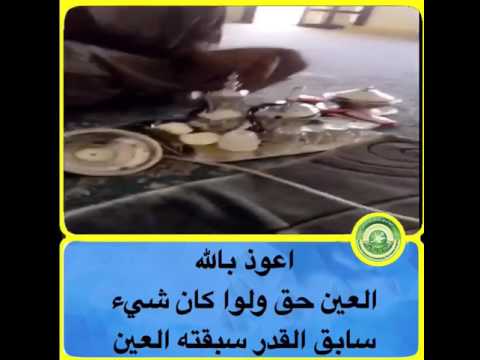 خلي بالك من العين