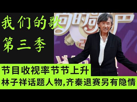 我们的歌3 | 林子祥引热议 | 齐秦退赛另有隐情？薛之谦断层输出 | 节目收视率一路狂飙  #我们的歌第三季 #我们的歌 #singwithlegends