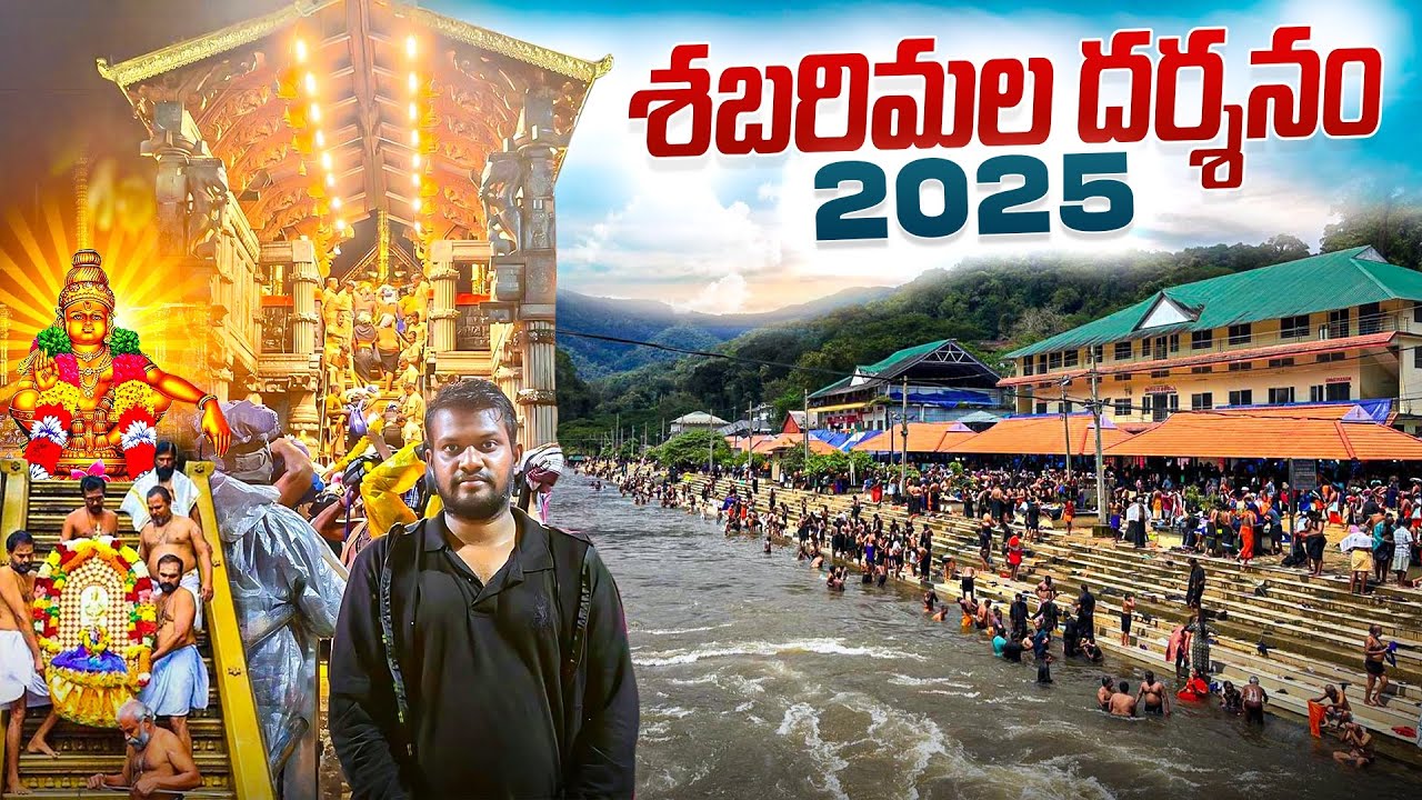 Sabarimala Darshanam 2025 | Swamiye Saranam Ayyappa 🙏  | సబరిమల దర్శనం 2025 