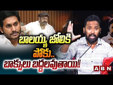 బాలయ్య జోలికి పోకు.. బాక్సులు బద్దలవుతాయి!! || Kiraak RP Strong Counter to YS Jagan || ABN Telugu - ABNTELUGUTV