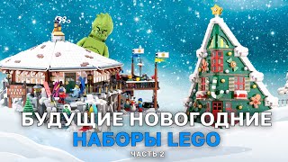 Новогодние Наборы Lego IDEAS. Твой Голос Определит Будущие Хиты! Топ 5 Новогодних Lego Наборов.