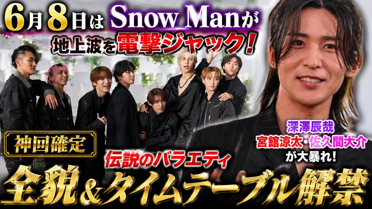 完全保存版】6月8日、Snow Manが地上波を席巻！深澤辰哉・宮舘涼太