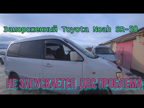 Замороженный Toyota Noah SR-50 не запускается  ДВС проблема.