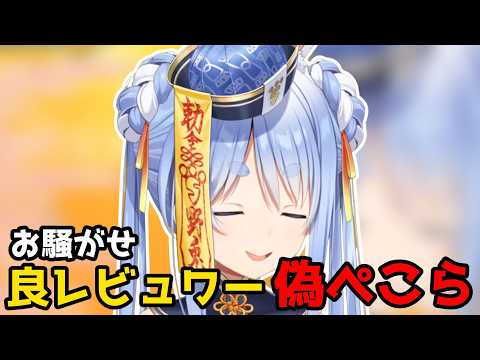 良レビュワー偽ぺこら再び現る！【ホロライブ切り抜き/兎田ぺこら】