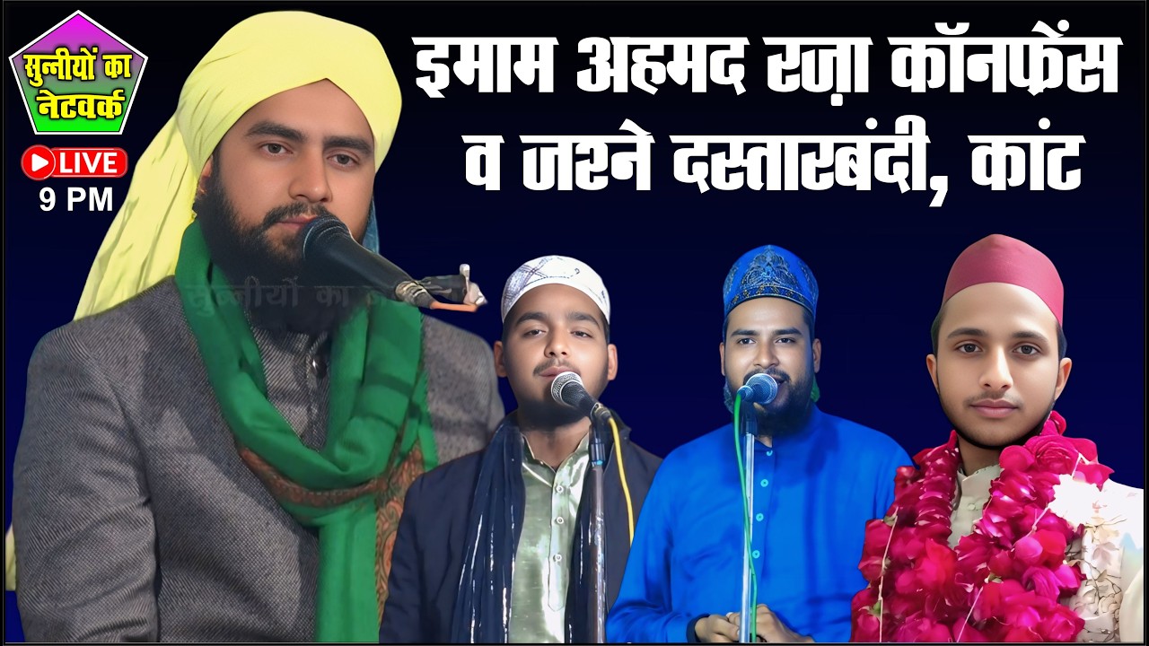 Live Imam Ahmad Raza Confrance Wa Jashan E Dastarbandi - 11 Feb 2026 - Town Kant Distt Shahjahanpur