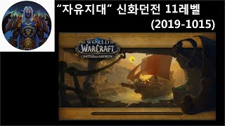 자유지대 신화던전 11레벨 공략 (2019-1015)
