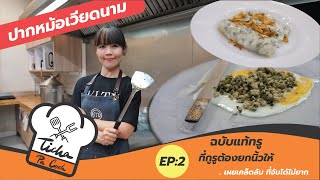 Ticha Pa Cook EP.2 : ปากหม้อเวียดนามฉบับแท้ทรู ที่กูรูต้องยกนิ้วให้ .. เผยเคล็ดลับ ที่จับได้ไม่ยาก