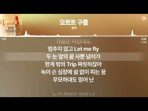 윤하 (YOUNHA) - 오르트 구름 [가사 / Lyrics]