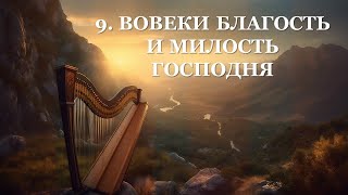 19. КАНТАТА «Вслед за Пастырем»  | Струны арфы Давида  | Концерт КРЕДО | Адвентисты Москвы