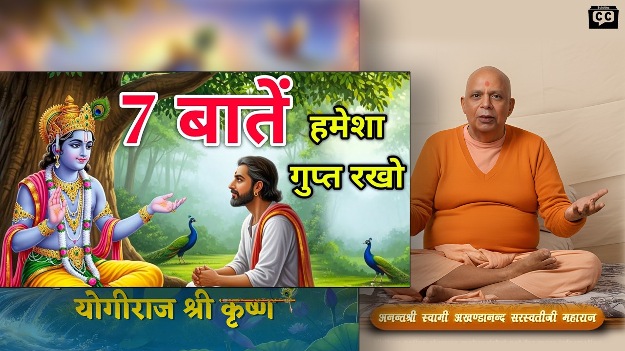 Bhagwat Geeta Saar - 7 ऐसी बातें जिन्हें आपको हमेशा गुप्त रखना चाहिए