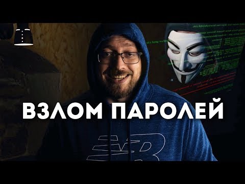 Вот так хакеры ВЗЛАМЫВАЮТ пароли!