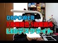 DBPOWER 『3段階調色 5段階調光 LEDデスクライト』がきたよ！GGKC#1007