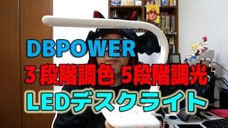 DBPOWER 『3段階調色 5段階調光 LEDデスクライト』がきたよ！GGKC#1007