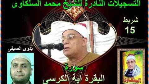 الشيخ محمد السلكاوى سورة البقرة اية الكرسى