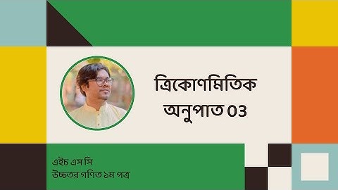 HSC | Higher Math 1st Paper | Trigonometric Ratios 03