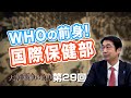 WHOの前身!国際保健部【CGS  林千勝 大東亜戦争の真実 第29回】