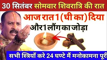 30 सितंबर सोमवार पितृपक्ष मासिक शिवरात्रि की रात यहां जला दे 1 दीपक और 2 लौंग - Pradeep ji mishra