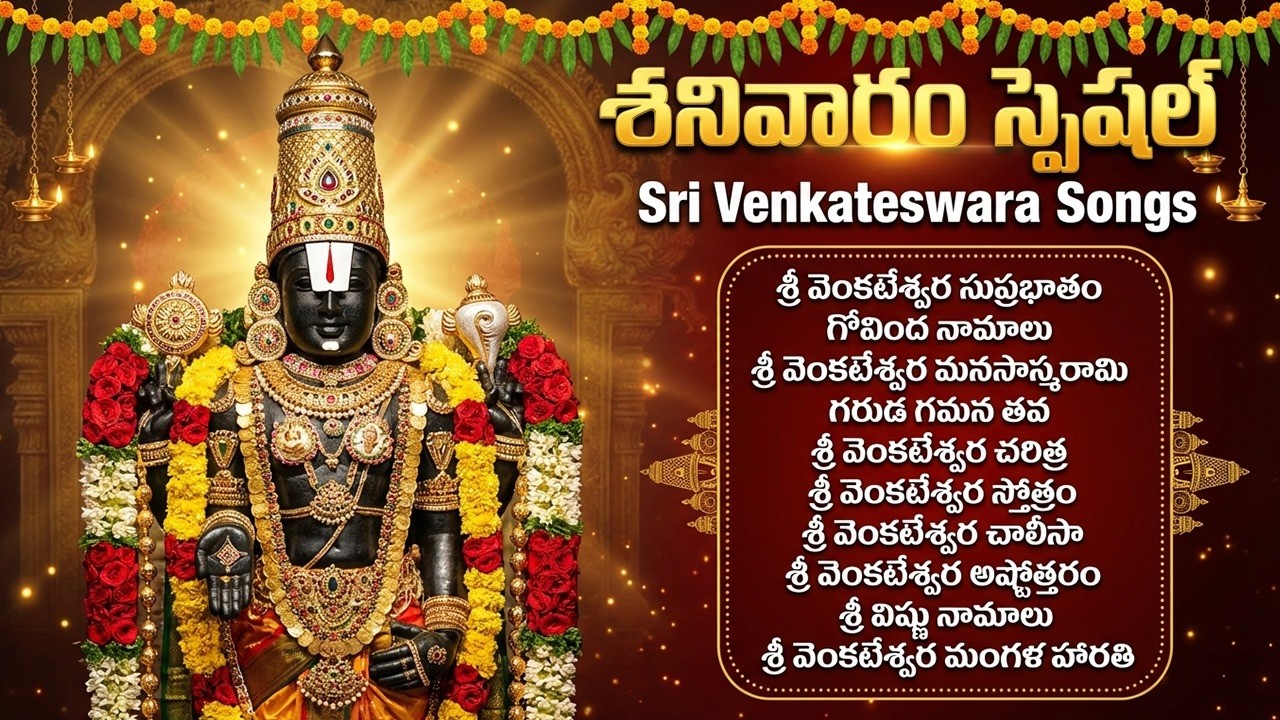 శ్రీ వెంకటేశ్వర భక్తి పాటలు🙏 | గోవింద నామాలు | Saturday Special Venkateswara Devotional Songs Telugu