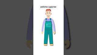 Работа с другом #shortvideo #shorts