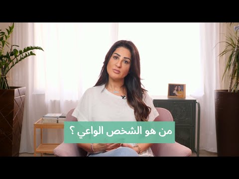 فيديو: ما هو الشخص الواعي؟