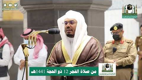 تلاوة فضيلة الشيخ د.#ياسر_الدوسري من صلاة الفجر 12 ذوالحجة 1441هـ
