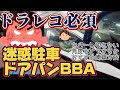 【ドアパン】いちいち嫌がらせしてくるBBAがカメラに気付く【ドラレコ】