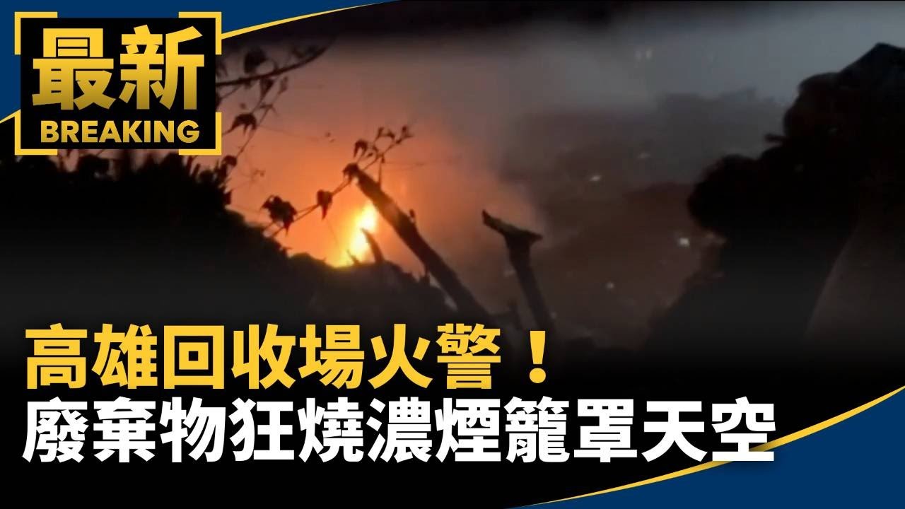 高雄回收場火警！　廢棄物狂燒濃煙籠罩天空｜#鏡新聞