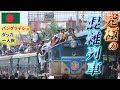 【バングラデシュ】圧巻!首都ダッカで世界一の混雑列車を体験してみた