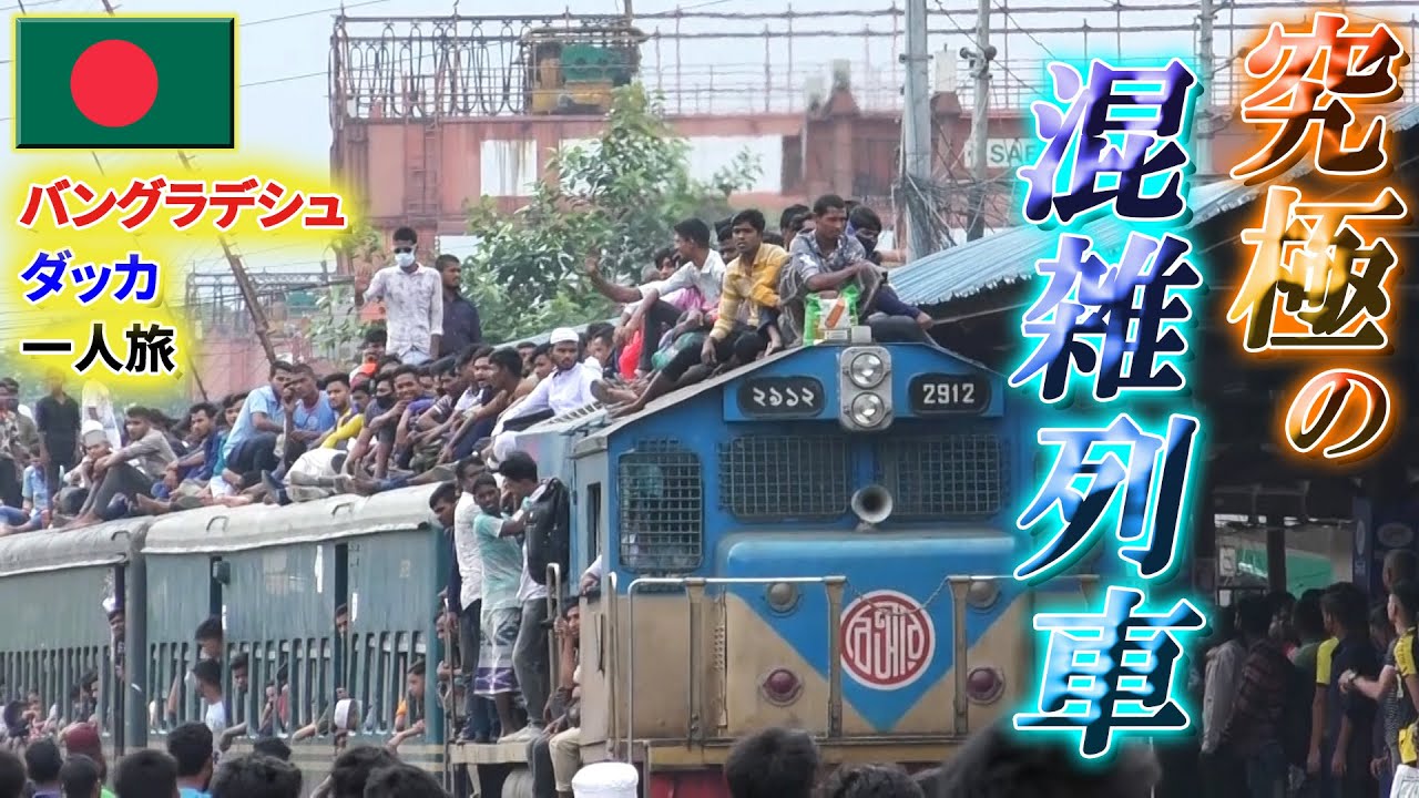 В Бангладеш [Дакка, Курбан-Байрам] я столкнулся с переполненным поездом.