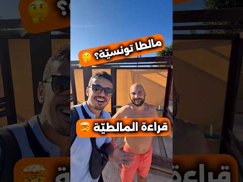 مالطا تونسي ة تجربة قراءة اللغة المالطية في مدينة بيرزبوجة سياحة  مالطا اوروبا