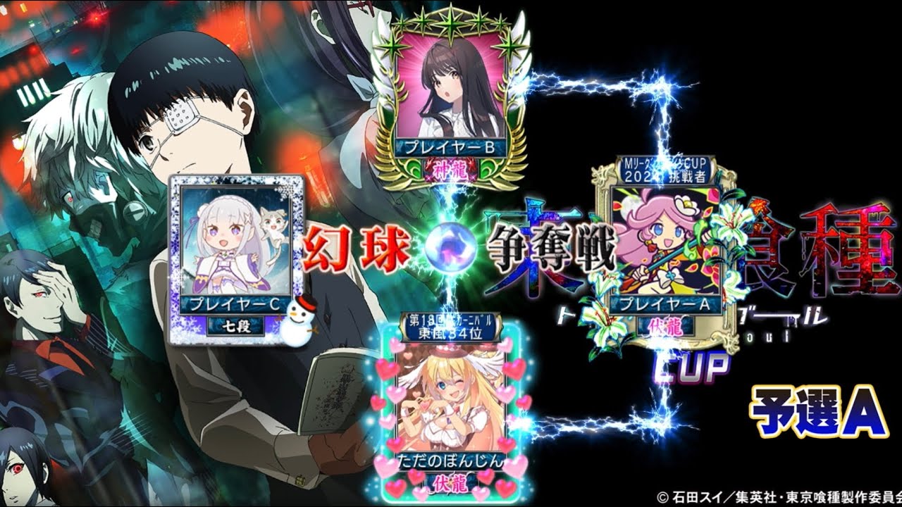 MJ四麻幻球争奪戦 Part41