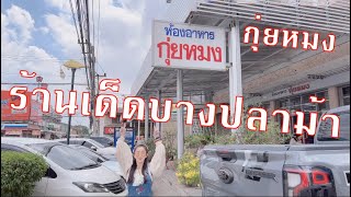 [รีวิว] กุ่ยหมง (Kui Mong) ร้านเด็ดบางปลาม้า | หมวยน้ำลายสอ Ep.45