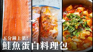 三款鮭魚飲控料理包，5分鐘出餐！奶醬芥末麵、味噌豆腐飯、番茄酸豆麵包，好吸收蛋白質必須收藏｜春季艾美筆記
