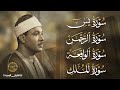 سورة يس والرحمن والواقعة والملك للرزق والشفاء العاجل الشيخ عبد الباسط عبد الصمد جودة عالية HD 