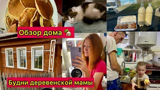 видео: Будни деревенской мамы🏡Обзор дома внутри⭐️Что изменилось?⭐️ VLOG картинка: Будни деревенской мамы🏡Обзор дома внутри⭐️Что изменилось?⭐️ VLOG